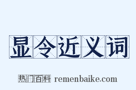 显令近义词是什么意思的图片